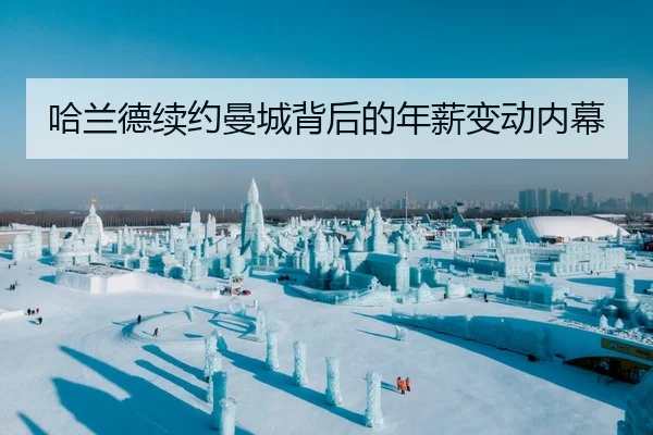 哈兰德续约曼城背后的年薪变动内幕
