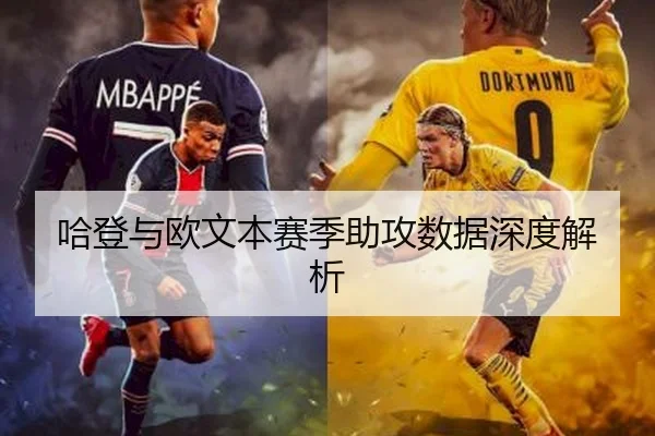 哈登与欧文本赛季助攻数据深度解析